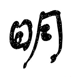 中国各朝帝王表及各朝简介