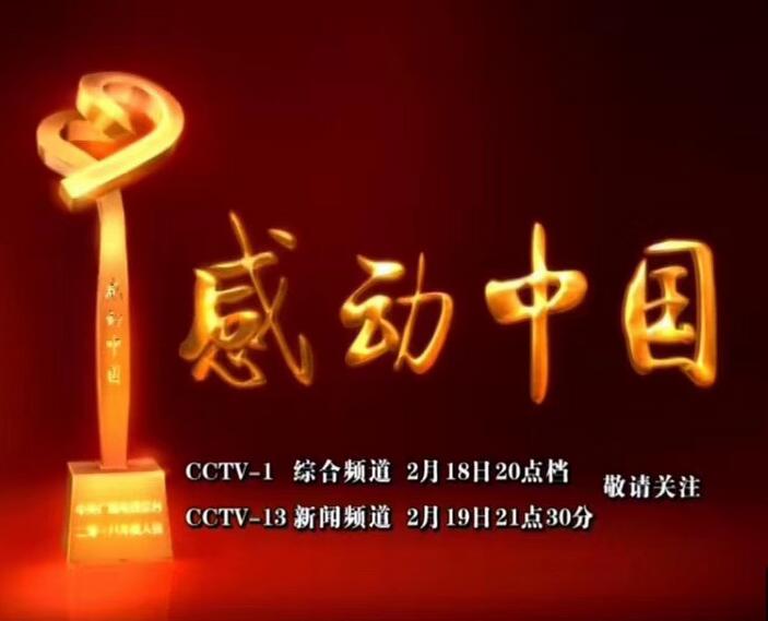 【环球网综合报道】据央视新闻18日消息《感动中国2018年度人物颁奖