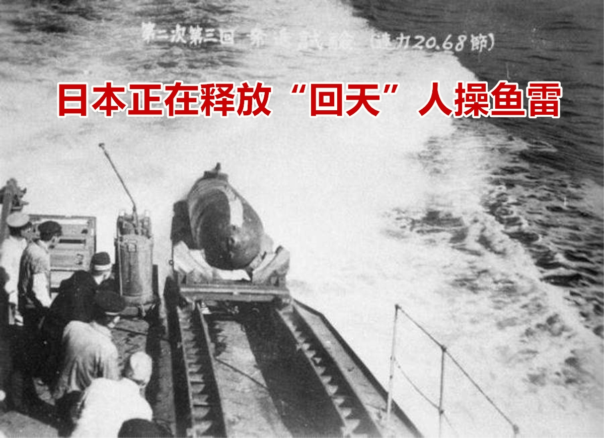 日本海军曾拥有威力巨大"杀手锏",但"回天"鱼雷依旧难挡战败