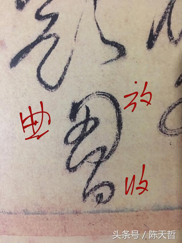 从怀素"胸"与米芾,苏东坡"胸"的结构谈起,分析草书两个胸!