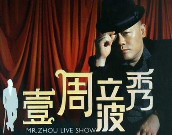 周立波兑现登台承诺,《壹周立波秀》恢复更新,协办单位再惹争议