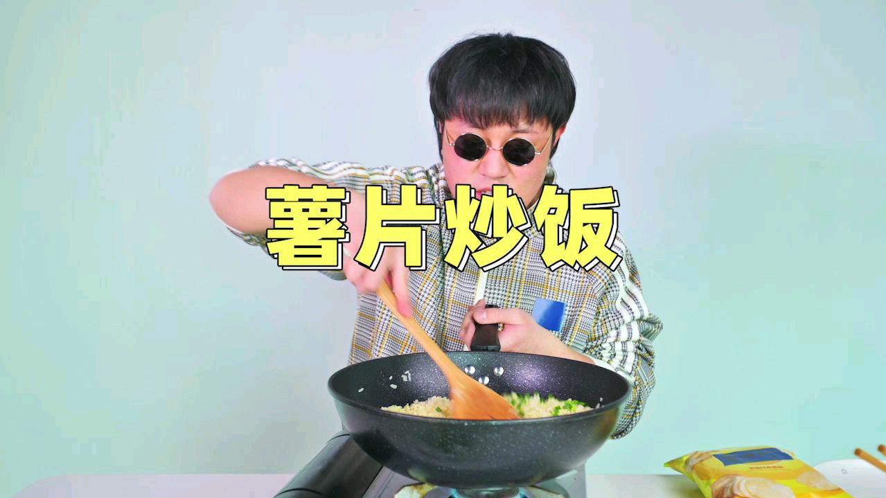 用意念做的薯片炒饭,今天官方造型和过程终于面世了!