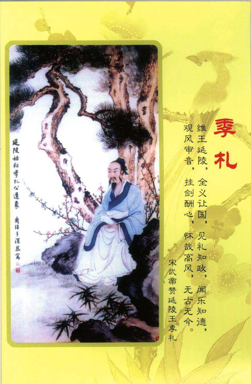 在这大千世界中论贤德,有谁可以和季札相比