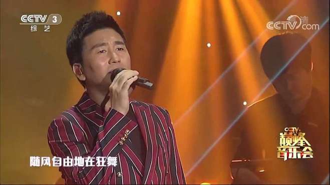 [图]巅峰音乐会：沙宝亮现场演绎歌曲《野子》实力派，唱的确实好听