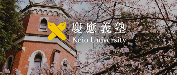 庆应义塾大学本科和大学院专业设置