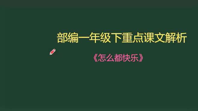 [图]一年级下册《怎么都快乐》重点解析！5分钟掌握重难点？学霸必备