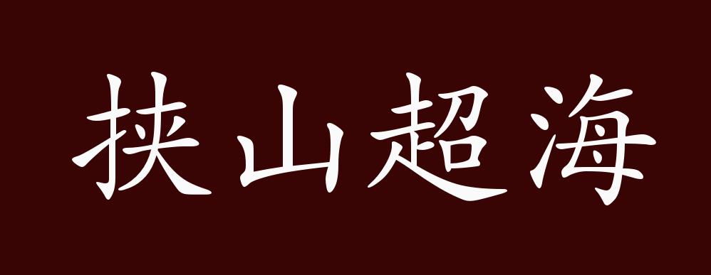 挟山超海的出处,释义,典故,近反义词及例句用法 - 成语知识