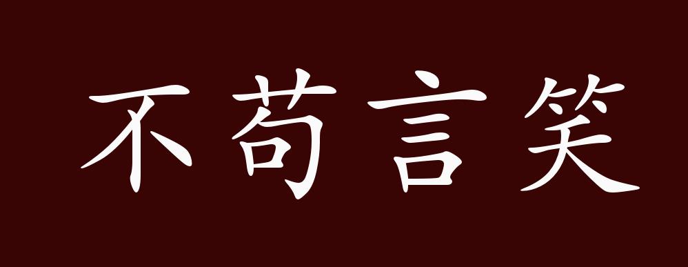 不苟言笑的出处,释义,典故,近反义词及例句用法 - 成语知识