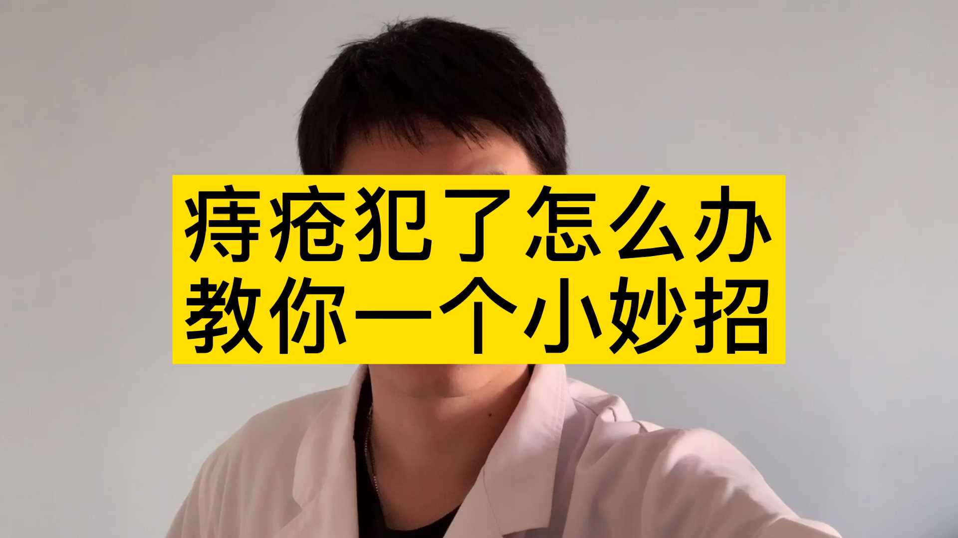 疫情期间,痔疮犯了怎么办?教你一个在家治疗的小妙招