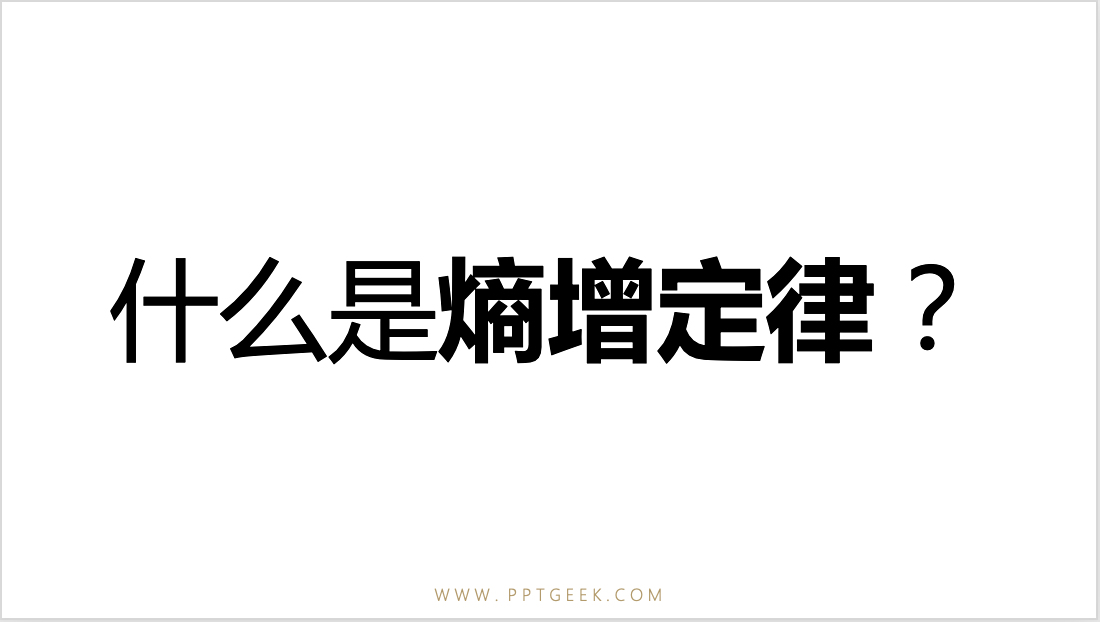 熵增定律,生命与非生命的终极定律。