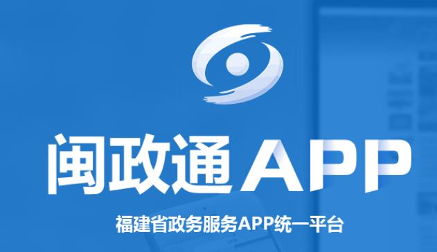 闽政通app医保服务可医保二维码购药