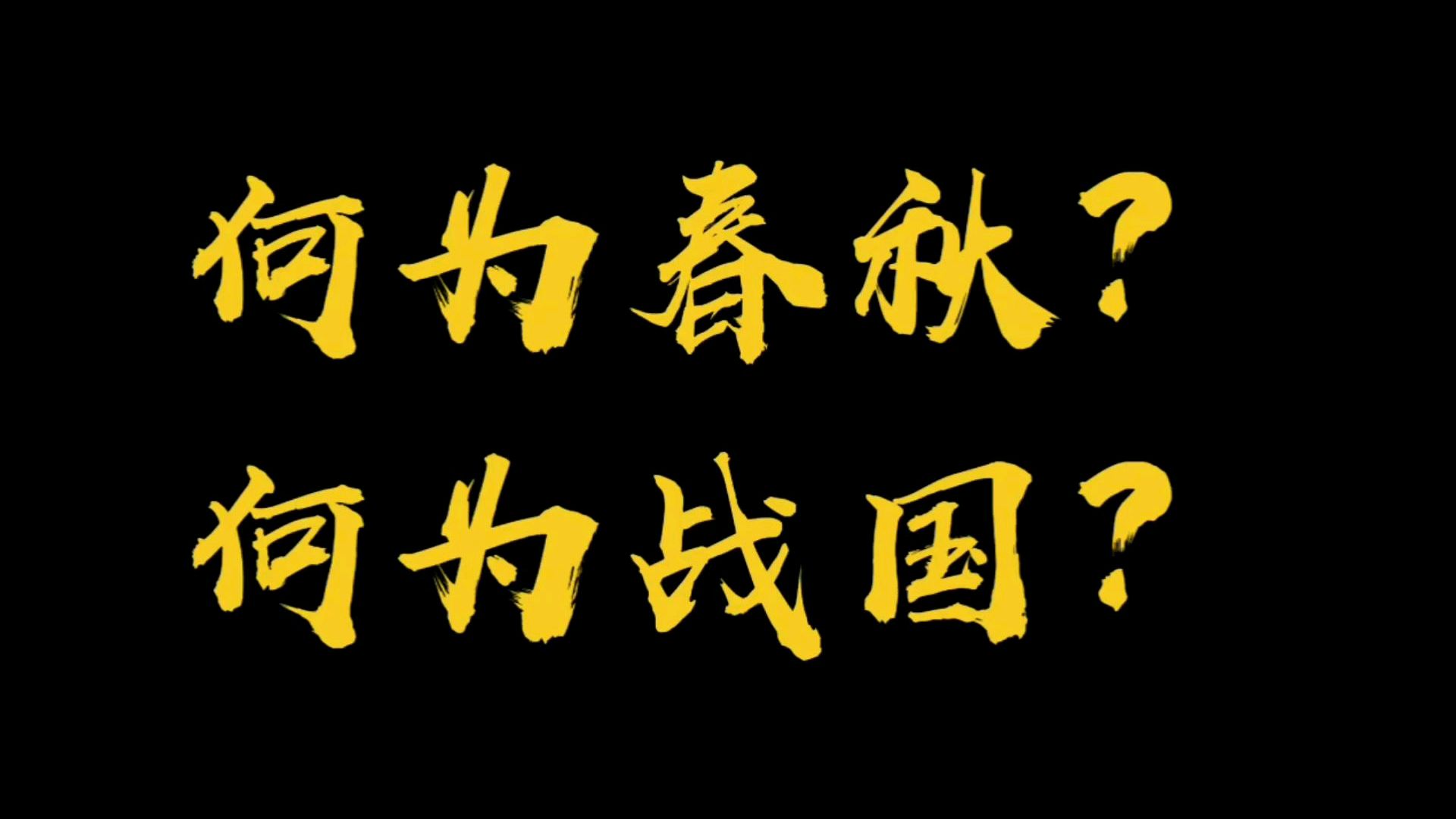 [图]何为春秋?何为战国?如何划分春秋战国?