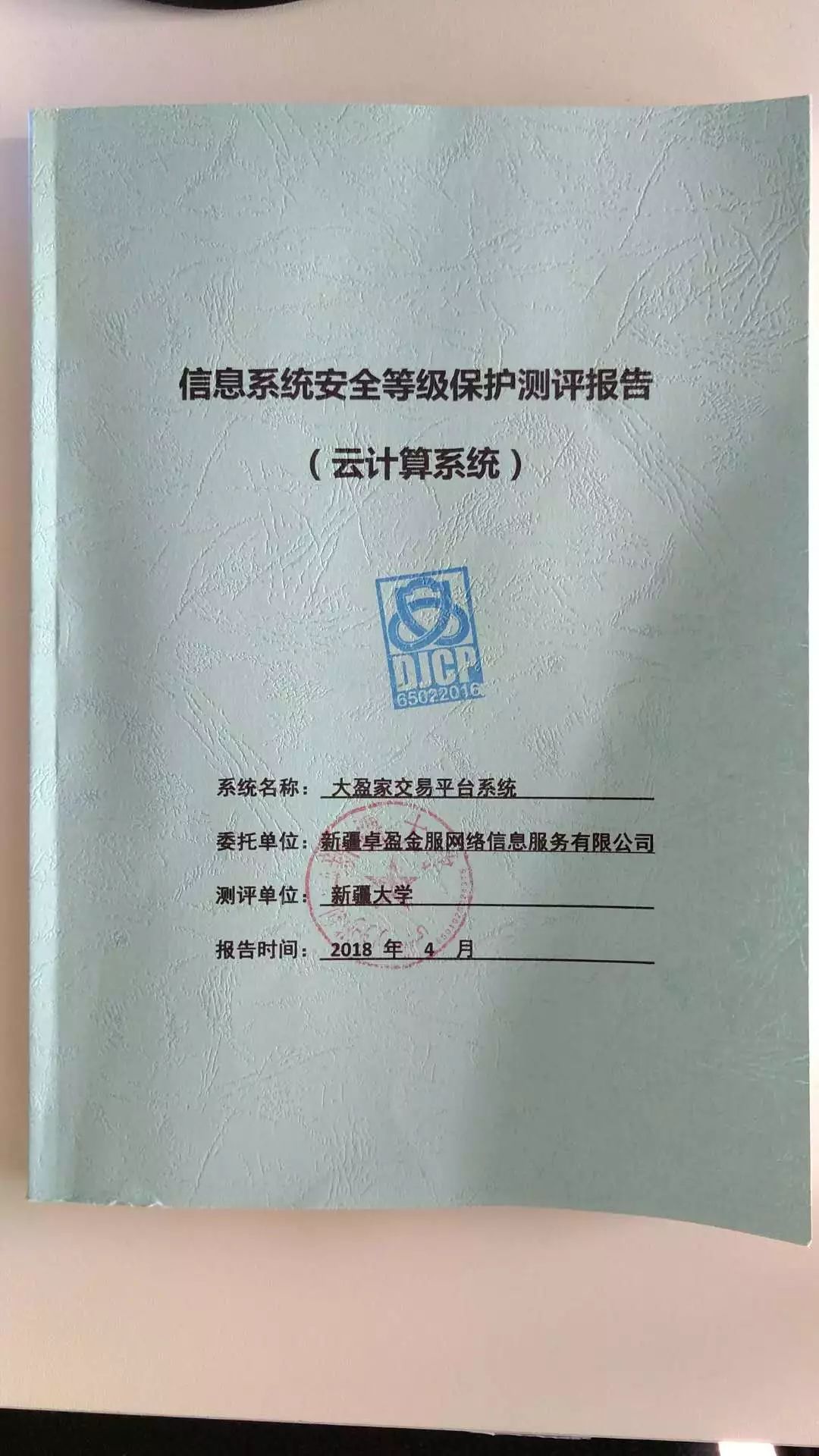 大盈家通过网络安全三级等保测评,并取得高分!