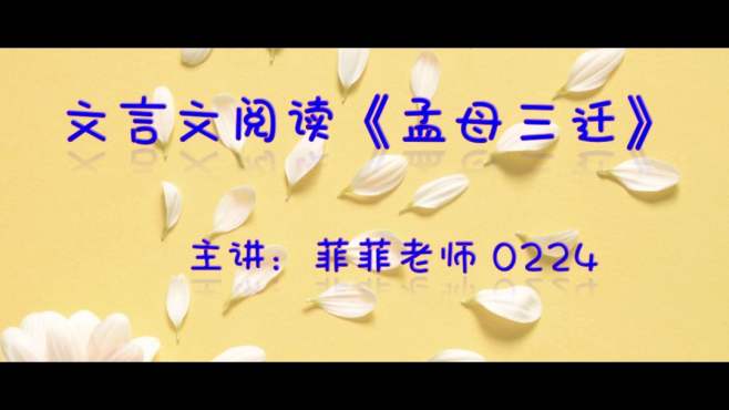 [图]课外文言文阅读《孟母三迁》。每天练一练，文言文阅读定拿高分