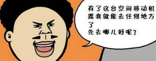 恶搞漫画:空间传送怎么跑偏了