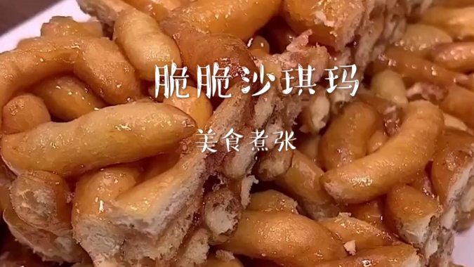 自己在家动手做脆脆的沙琪玛,方法简单又好吃
