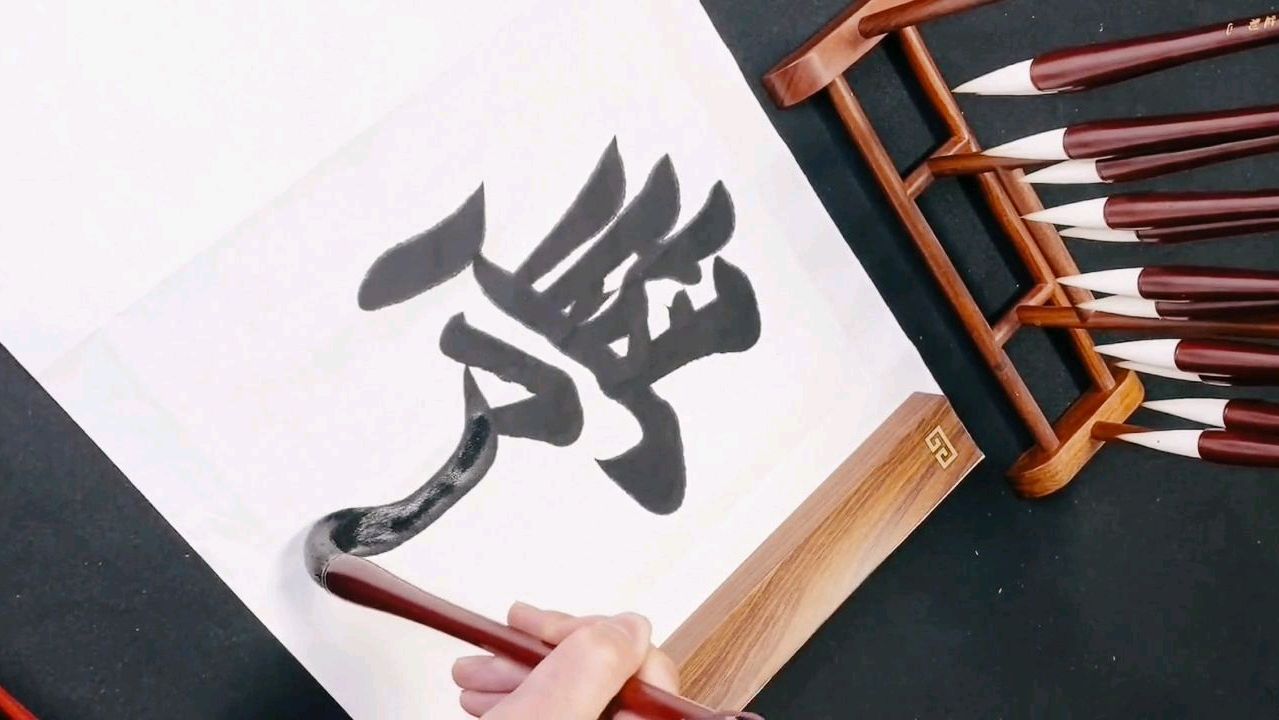 毛笔字怎么写才好看,书法大师亲自示范书写技巧