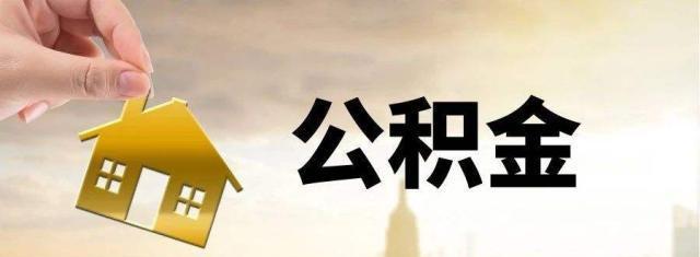 交多久公积金可以贷款买房？满足以下几点即可！