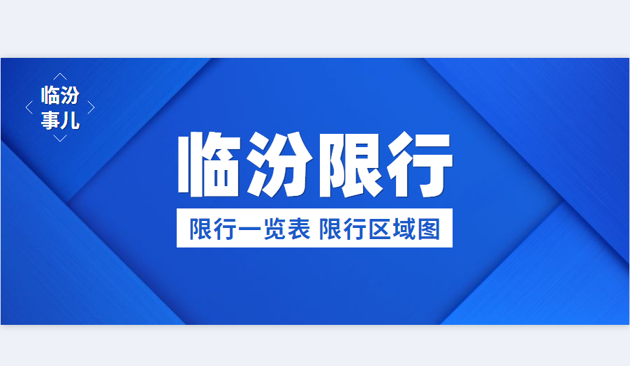 临汾限行一览表,限行区域示意图,收藏备用!