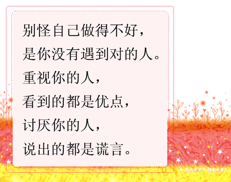 行得正站得稳,休管别人怎么论!不是自己没做好,是没遇到对的人