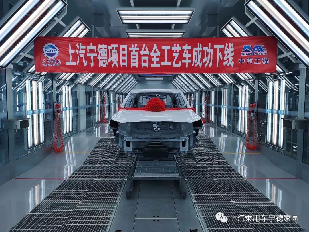 上汽宁德项目首台全工艺油漆车身成功下线