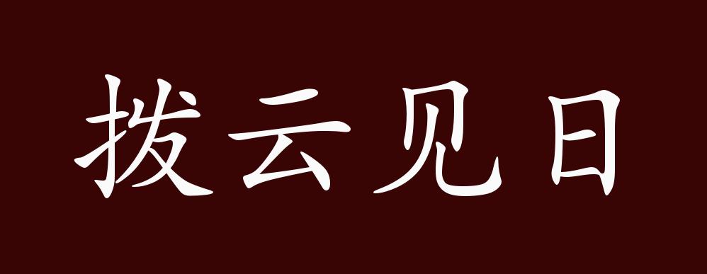 拨云见日的出处,释义,典故,近反义词及例句用法 成语知识