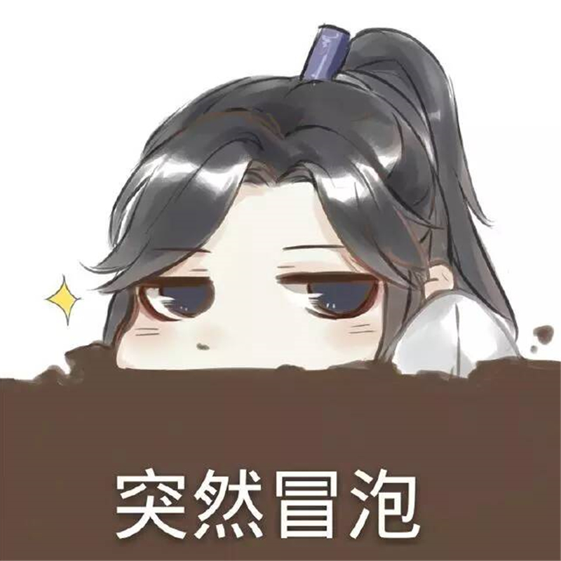 天官赐福爆笑表情包,戚容宝宝又在皮,怜怜别再制作毒药啦!