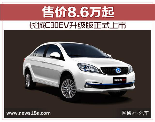 长城c30ev升级版正式上市 售价8.6万起