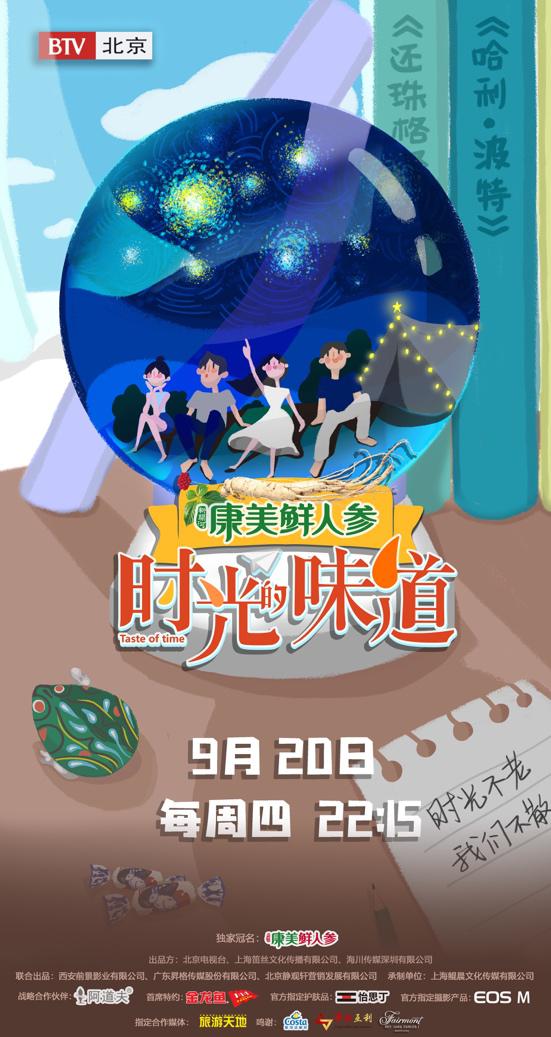 《时光的味道》定档北京卫视9月20日播出