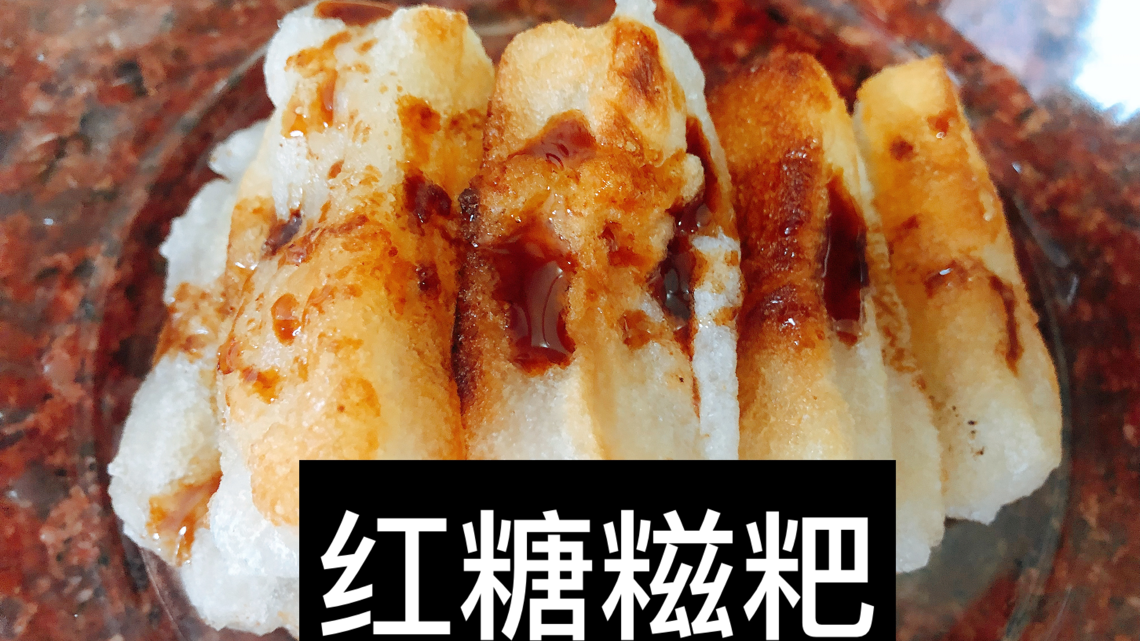 「皓」红糖糍粑-在家做饭系列