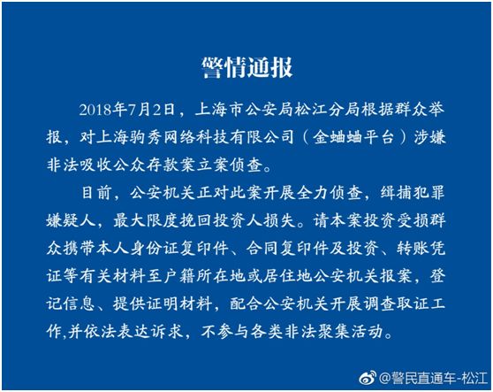 【警方通报】上海警方关于部分网贷平台案件情况通报
