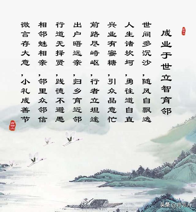 成业于世立智育邻