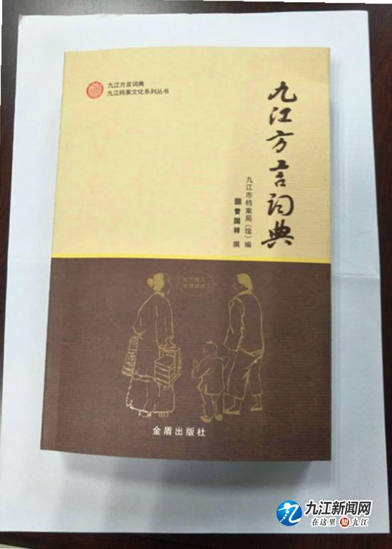 浓浓乡愁!《九江方言词典》正式出版发行,共收录方言11000余条