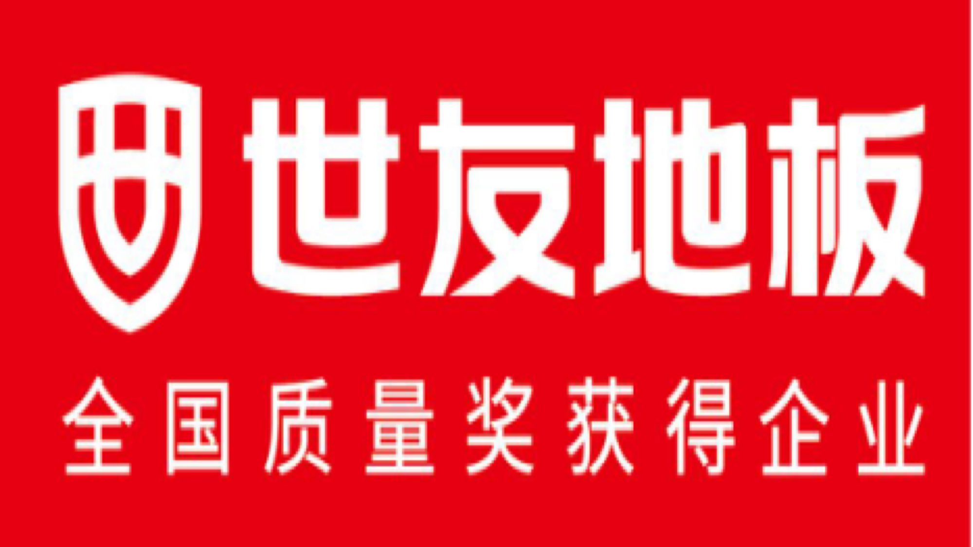 世友地板:以品质力塑品牌魂,打造"世友质量"品牌ip形象!