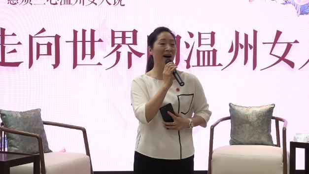 走向世界的温州女人,不只是美,还有智慧与果敢