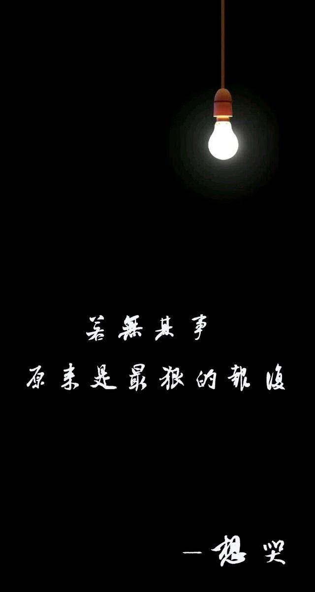 贰 若无其事,原来是最狠的报复.——《想哭》