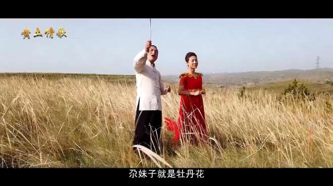 [图]黄土情歌《牡丹花和放羊娃》演唱：常静 拓建鹏