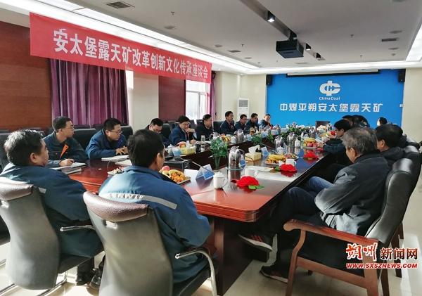 平朔安太堡露天矿举办改革创新文化传承座谈会