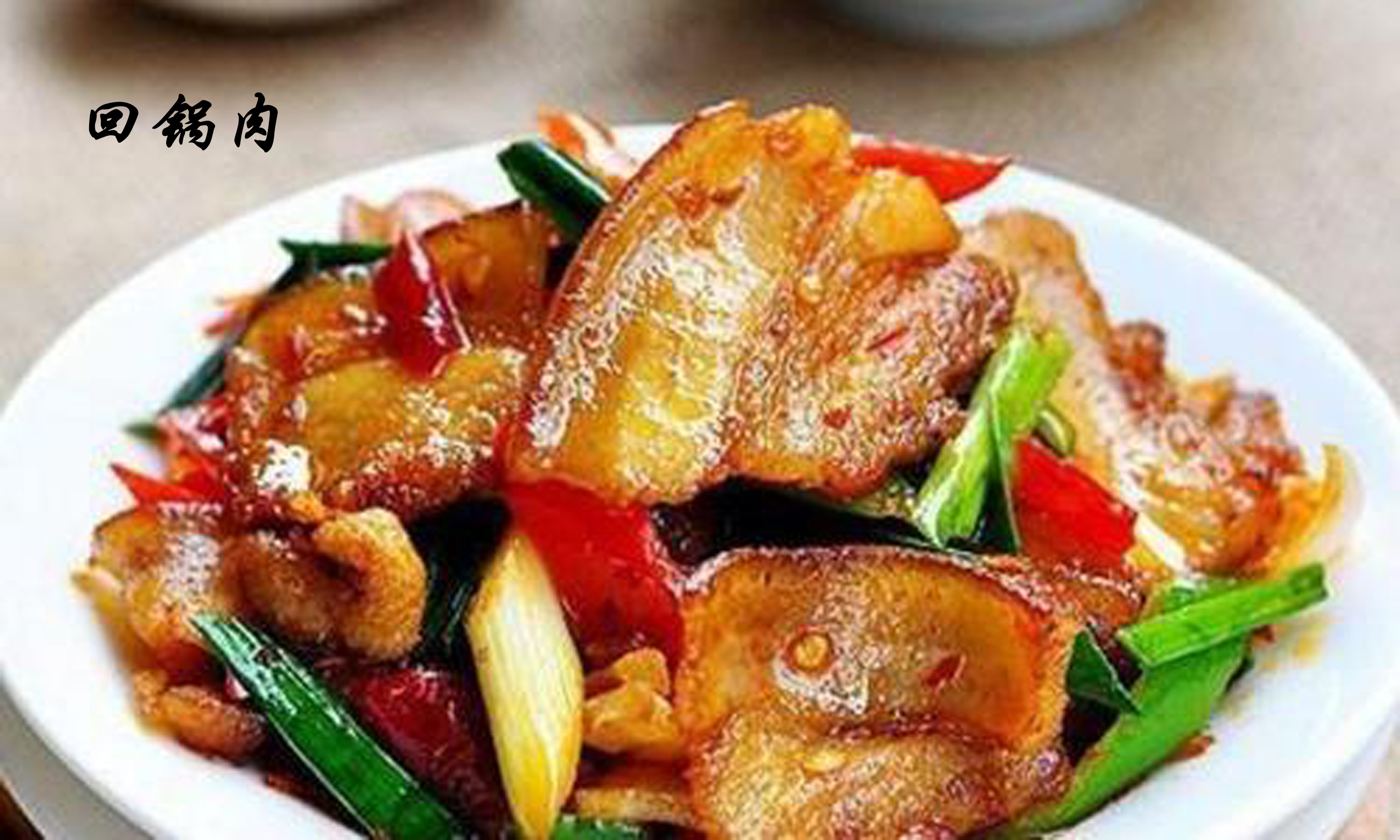 家常菜:下饭又美味的回锅肉,你了解它多少,简介做法和营养价值