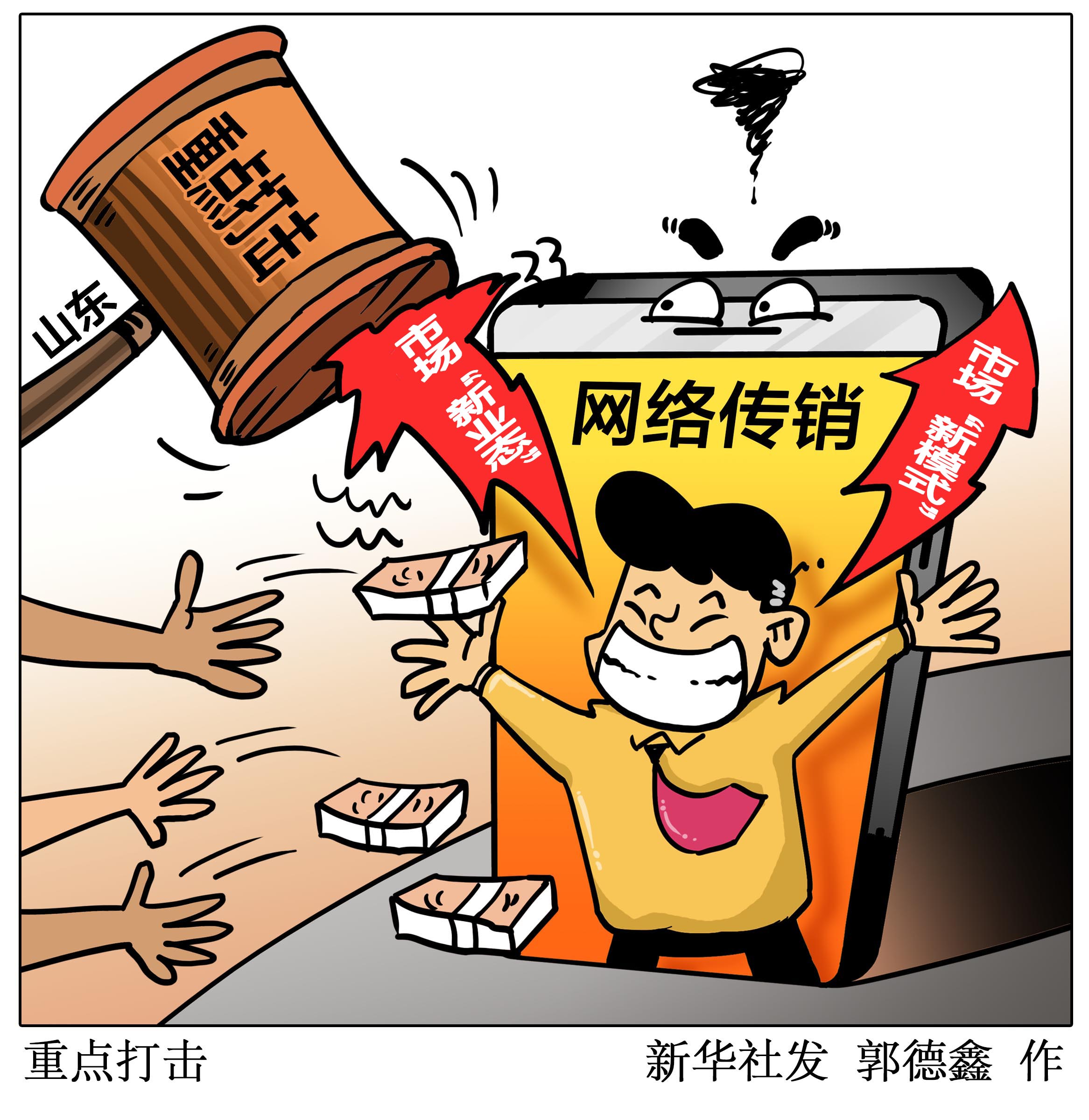 经参微话题|打击网络传销须线上线下齐发力