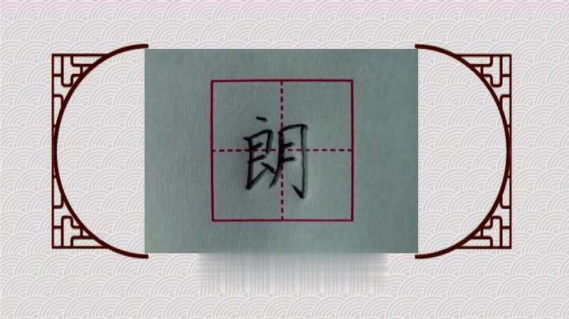 朗的笔顺,你看明白了吗,教育,学校教育,好看视频