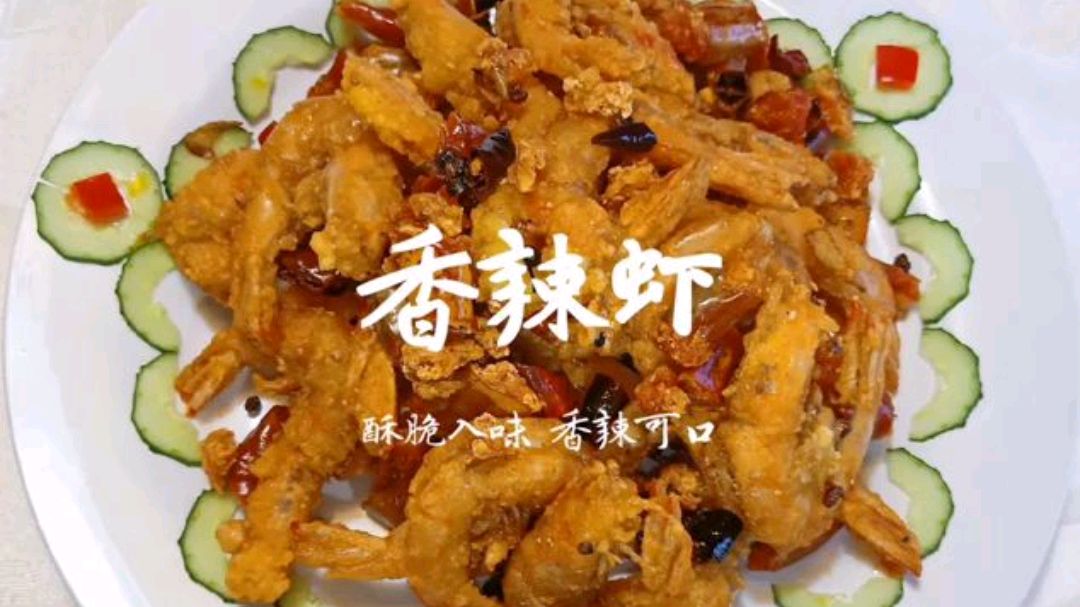 老东北分享经典菜香辣虾,鲜香麻辣特别爽喜欢吃辣炒海鲜一定试试