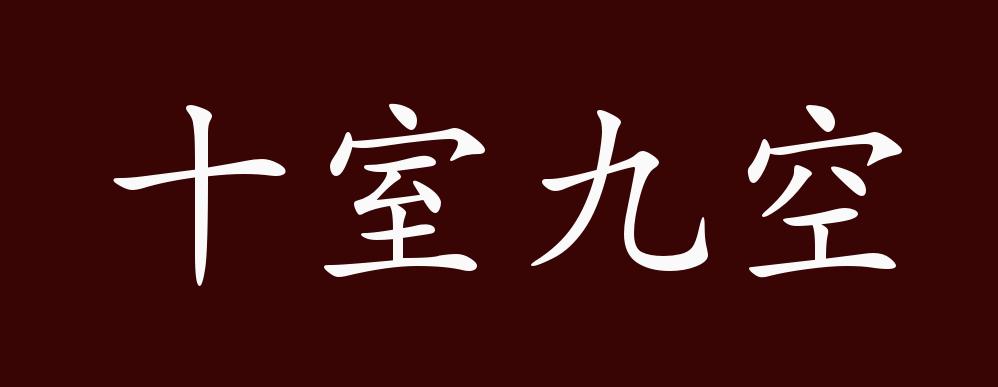 十室九空的出处,释义,典故,近反义词及例句用法 - 成语知识