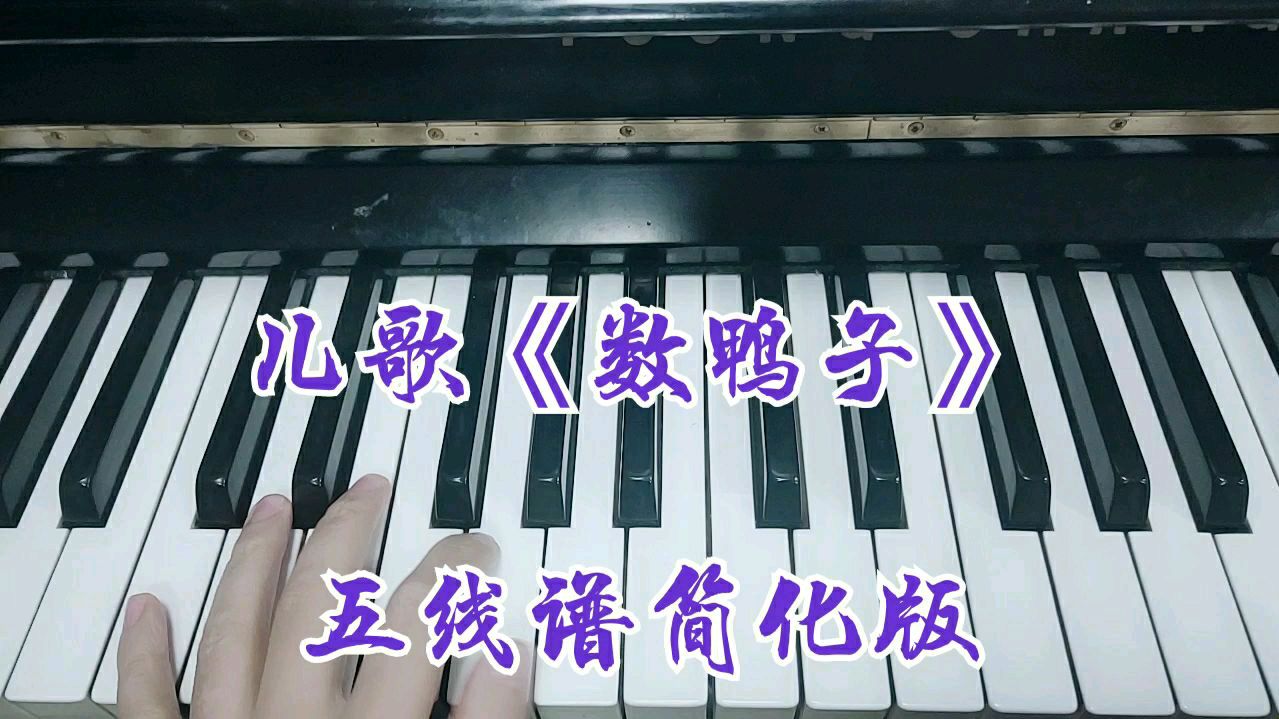 钢琴儿歌伴奏教学《数鸭子》