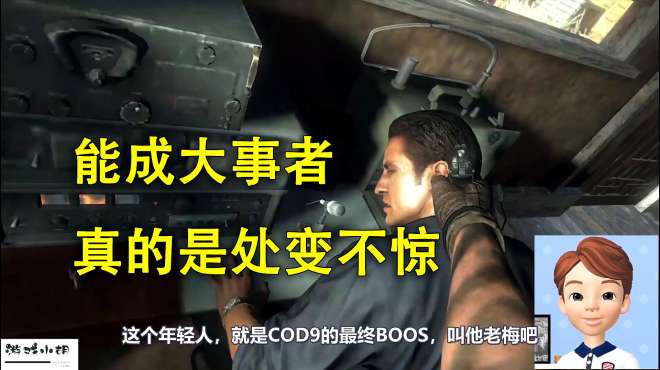 [图]COD9：战友情谊深厚的梅森，冒死去拯救Woodz，却偶遇最终大BOOS