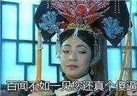 还珠全员恶人独留五阿哥?还珠格格表情包