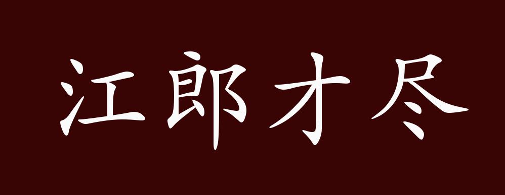 江郎才尽的出处,释义,典故,近反义词及例句用法 - 成语知识
