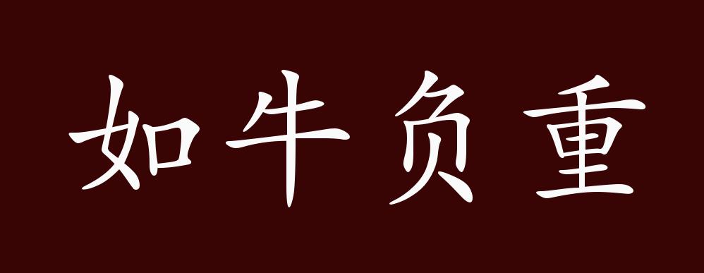 如牛负重的出处,释义,典故,近反义词及例句用法 - 成语知识