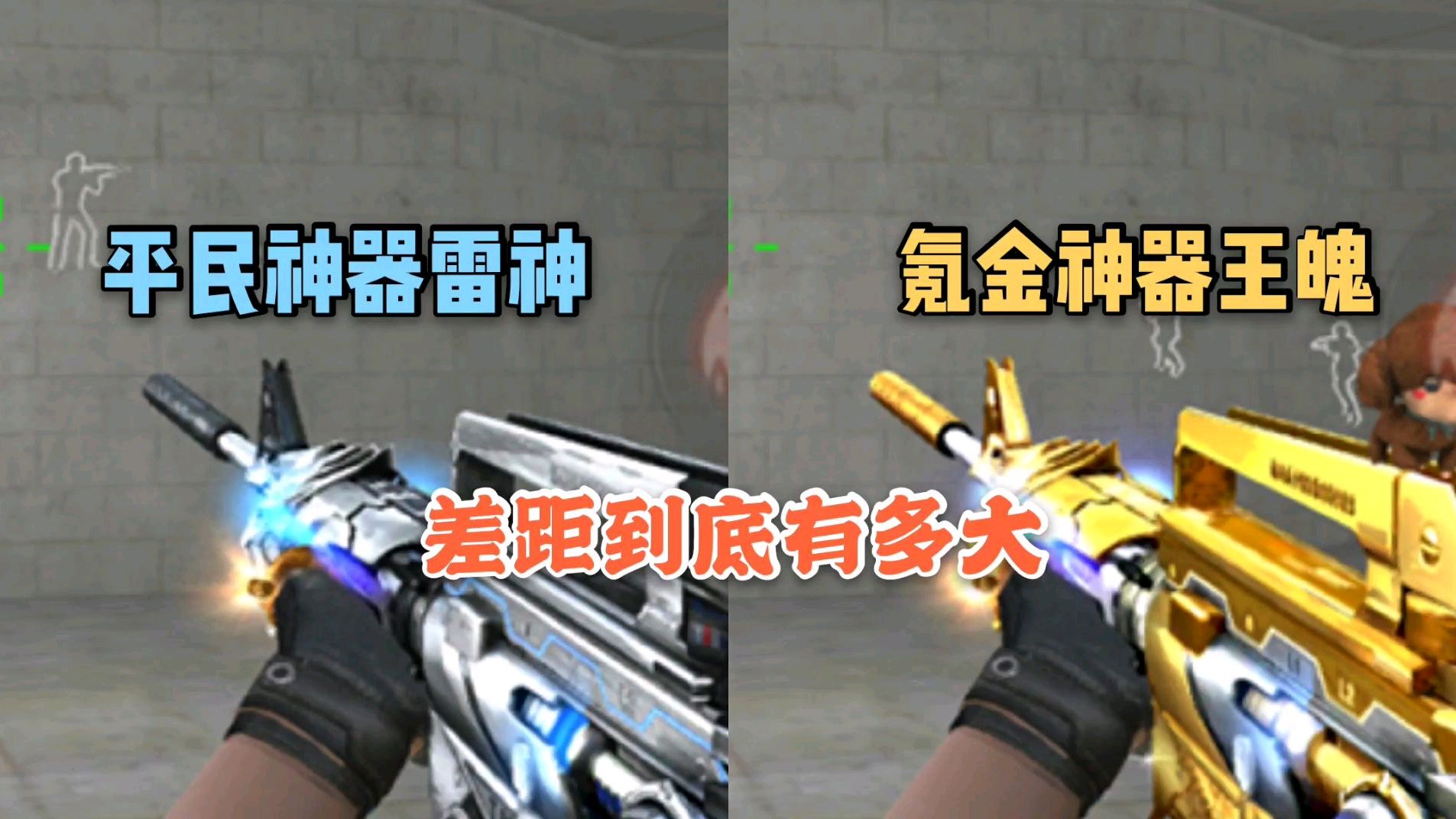 CF手游:平民神器雷神VS氪金神器王者之魄