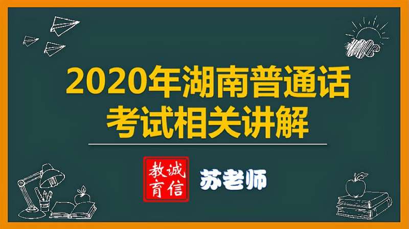 2020年湖南省普通话考试4大常见问题详细解答,看完少走很多弯路